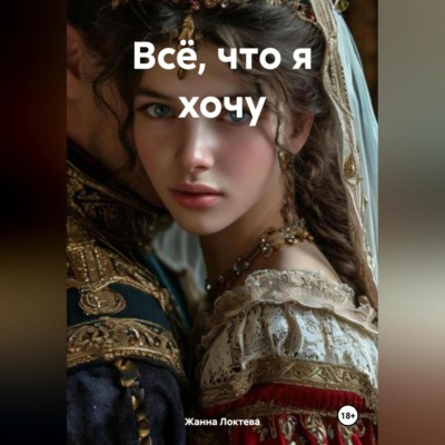 Всё, что я хочу.