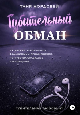 Губительный обман