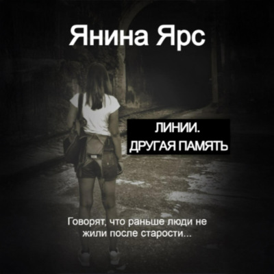 Линии. Другая память
