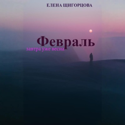 Февраль. Завтра уже весна