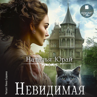 Невидимая