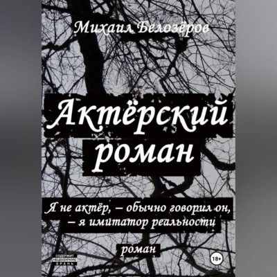 Актёрский роман
