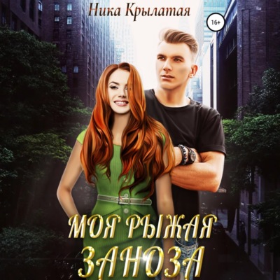 Моя рыжая заноза