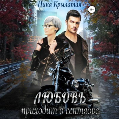 Любовь приходит в сентябре