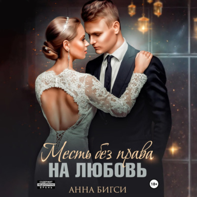 Месть без права на любовь