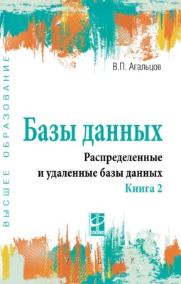 Базы данных: Учебник: В 2 книгах, Книга 2: Распределенные и удаленные базы данных