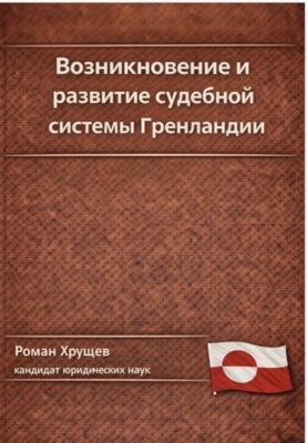Возникновение и развитие судебной системы Гренландии
