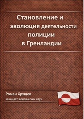 Становление и эволюция деятельности полиции в Гренландии