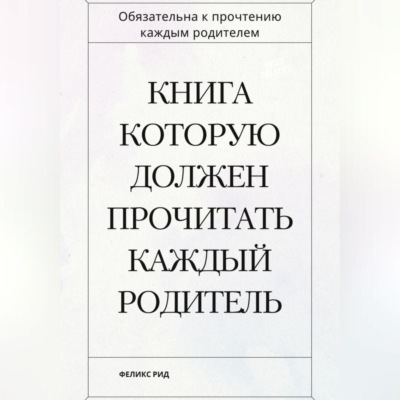 Книга которую должен прочитать каждый родитель