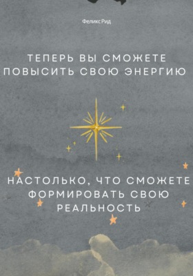Теперь вы сможете повысить свою энергию настолько, что сможете формировать свою реальность