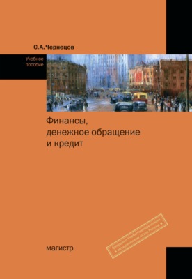 Финансы, денежное обращение и кредит