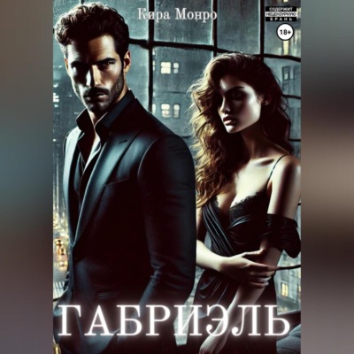 Габриэль