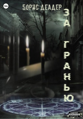За Гранью