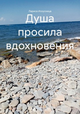 Душа просила вдохновения