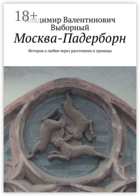 Москва-Падерборн. История о любви через расстояния и границы