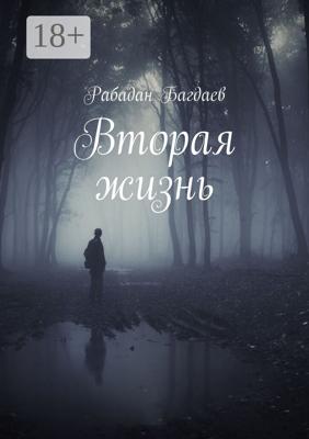 Вторая жизнь