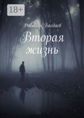 Вторая жизнь