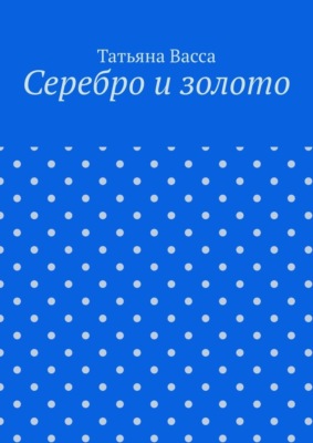 Серебро и золото