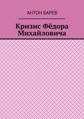 Кризис Фёдора Михайловича