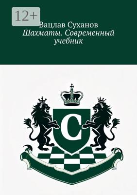Шахматы. Современный учебник