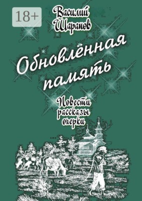 Обновлённая память. Повести, рассказы, очерки