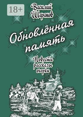 Обновлённая память. Повести, рассказы, очерки