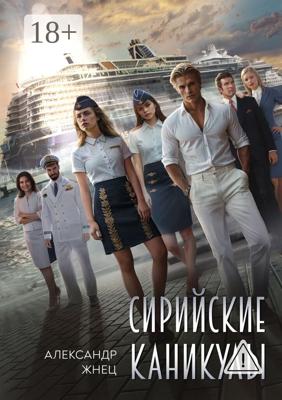 Сирийские каникулы