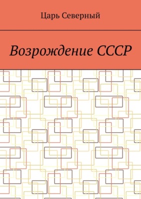 Возрождение СССР