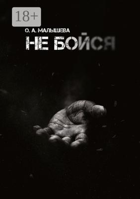Не бойся…
