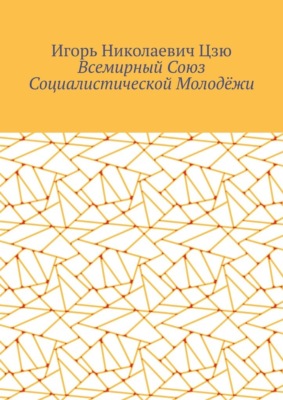 Всемирный союз социалистической молодёжи