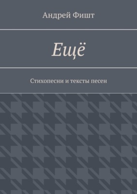 Ещё. Стихопесни и тексты песен