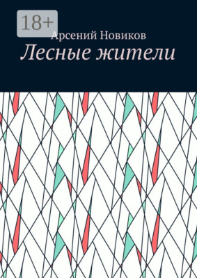 Лесные жители