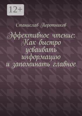 Эффективное чтение: Как быстро усваивать информацию и запоминать главное