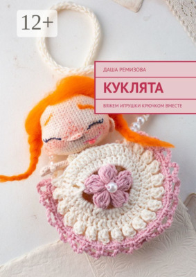Куклята. Вяжем игрушки крючком вместе