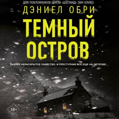 Темный остров