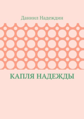 Капля надежды