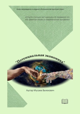 Потенциальная экономика