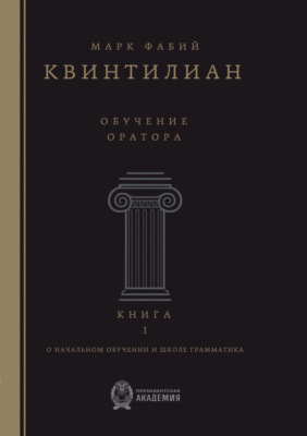 Обучение оратора. Книга 1. О начальном обучении и школе грамматика