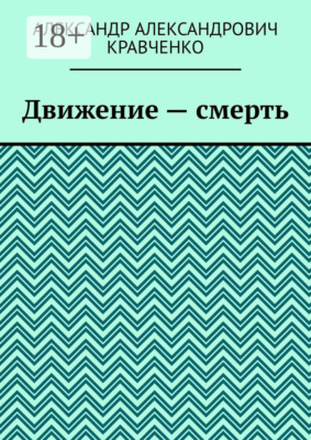 Движение – смерть