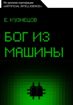 Бог из машины