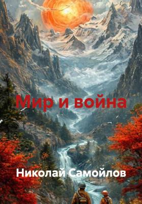 Мир и война