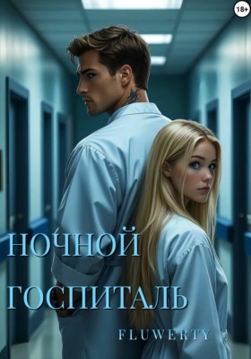 Ночной госпиталь