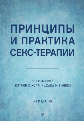 Принципы и практика секс-терапии