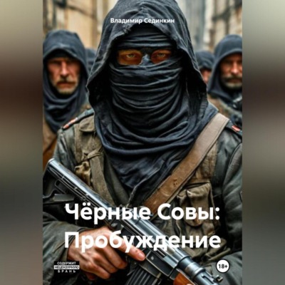 Чёрные Совы: Пробуждение