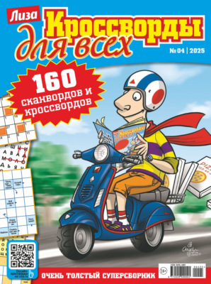 Журнал «Лиза. Кроссворды для всех» №04/2025