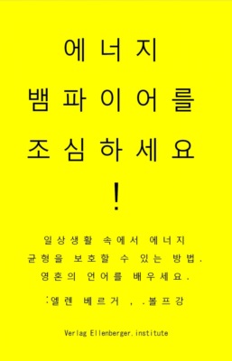 에너지 뱀파이어를 조심하세요! vampires