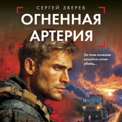 Огненная артерия
