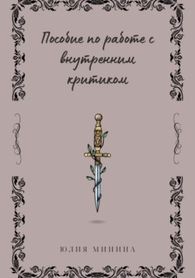 Пособие по работе с внутренним критиком