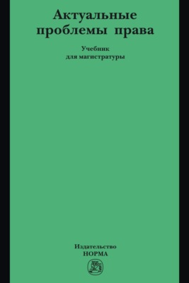 Актуальные проблемы права: Учебник для магистратуры