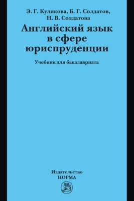 Английский язык в сфере юриспруденции: Учебник для бакалавриата
